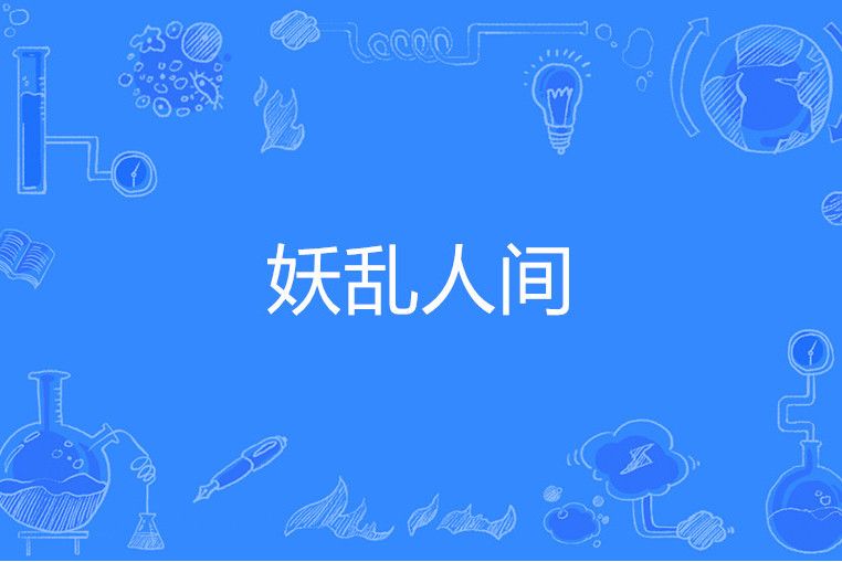 妖亂人間(掩耳不盜鈴所著小說) 妖亂人間(掩耳不盜鈴所著小說)