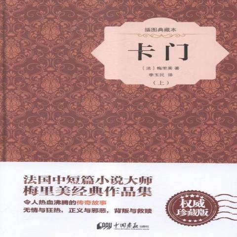 卡門(2016年中國畫報出版社出版的圖書) 卡門(2016年中國畫報出版社出版的圖書)