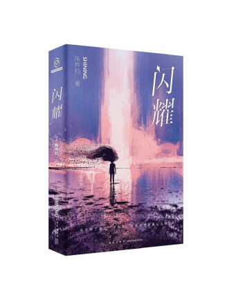 閃耀(2023年新星出版社出版的圖書) 閃耀(2023年新星出版社出版的圖書)