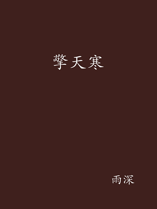 擎天寒