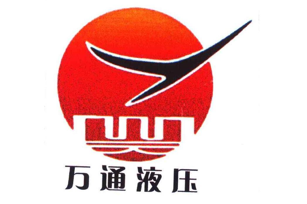 萬通液壓