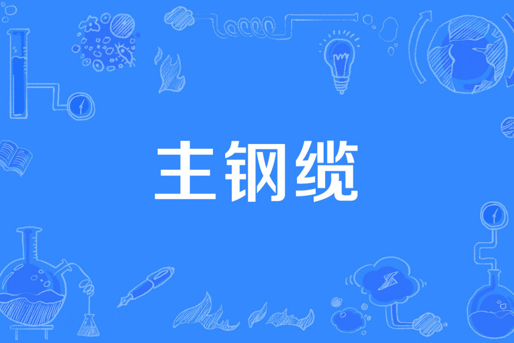 主鋼纜 主鋼纜