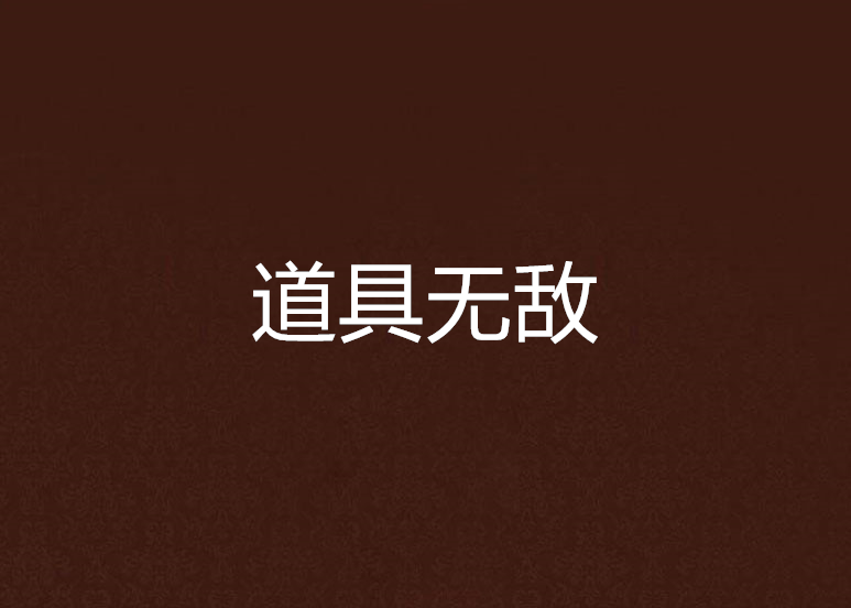 道具無敵 道具無敵