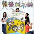 原來我不帥(2008年林俊傑主演電視劇) 原來我不帥(2008年林俊傑主演電視劇)