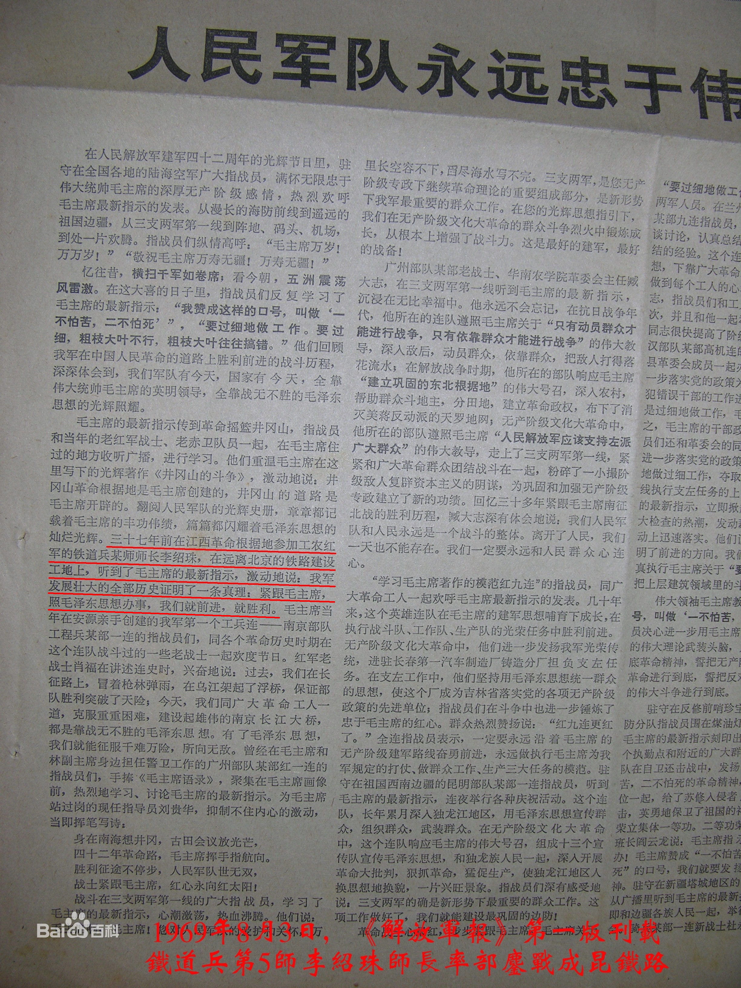 1969年8月3日《解放軍報》第一版，報導鐵道兵第五師師長李紹珠