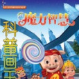 科普畫王 科普畫王