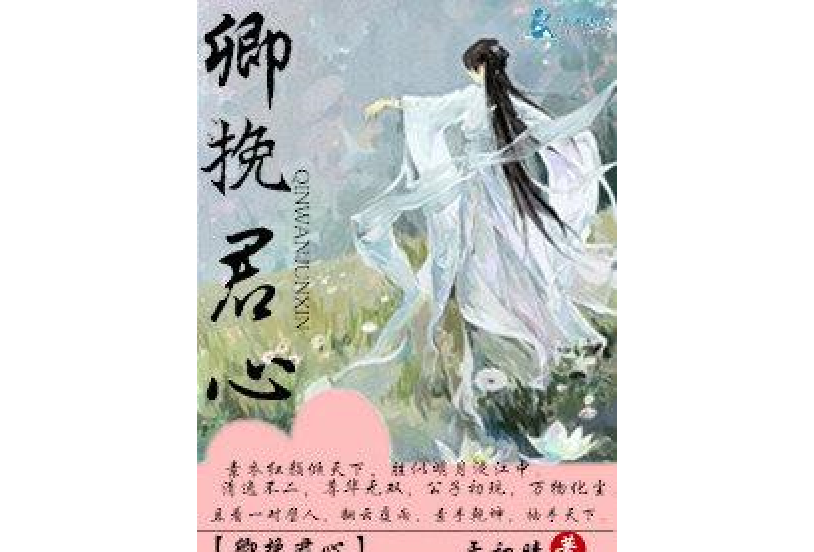 卿挽君心 卿挽君心
