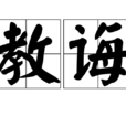 教誨 教誨