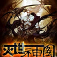 滅世神圖 滅世神圖