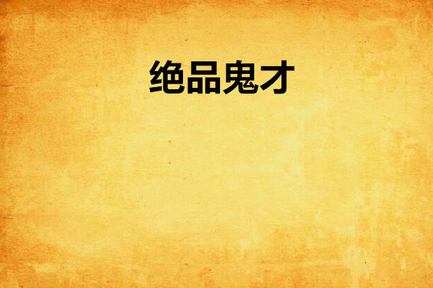 絕品鬼才(滄桑一世創作的網路小說) 絕品鬼才(滄桑一世創作的網路小說)