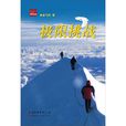 極限挑戰(2011年金飛豹編寫圖書) 極限挑戰(2011年金飛豹編寫圖書)