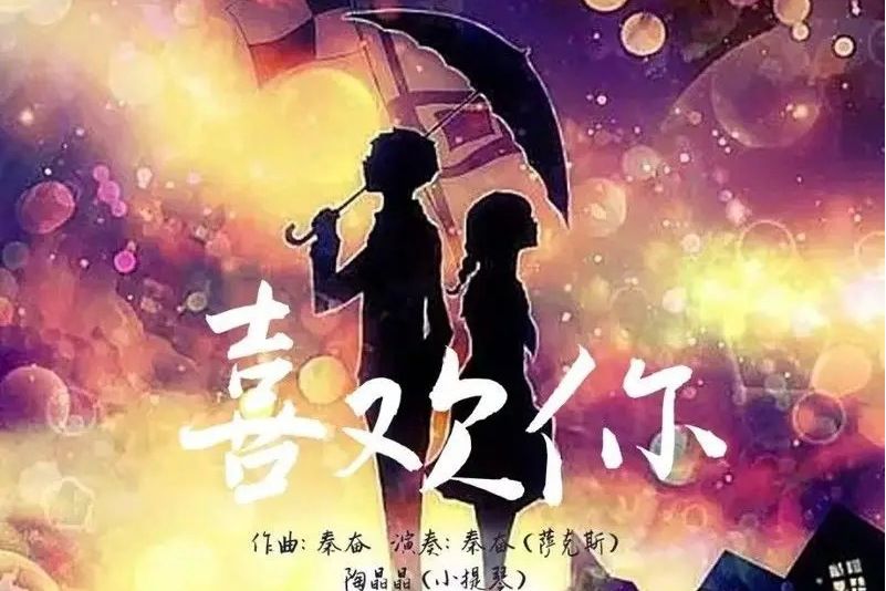 喜歡你(秦奮演唱歌曲) 喜歡你(秦奮演唱歌曲)