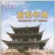 清河年鑑2009 清河年鑑2009