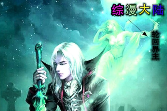 綜漫大陸 綜漫大陸