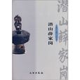潛山薛家崗 潛山薛家崗