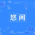 悠閒(漢語詞語) 悠閒(漢語詞語)