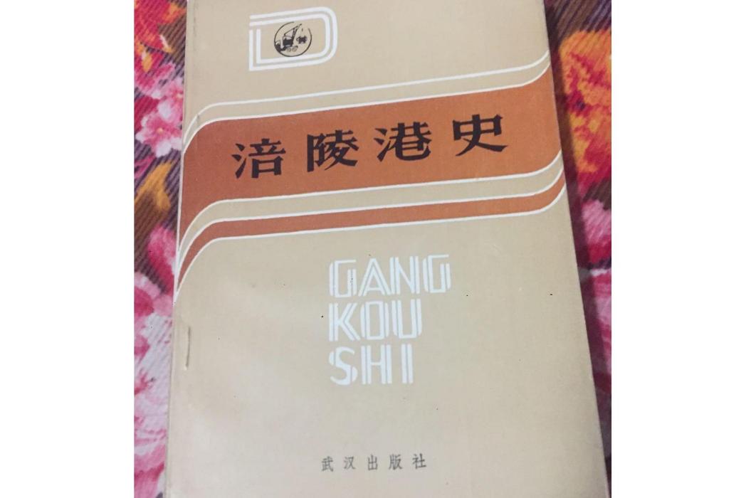 涪陵港史 涪陵港史