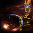 規則之上 規則之上