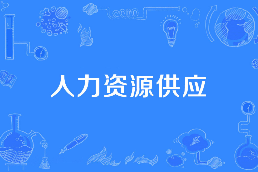 人力資源供應 人力資源供應
