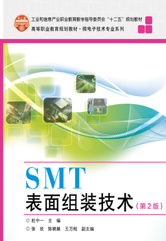 SMT表面組裝技術（第2版）