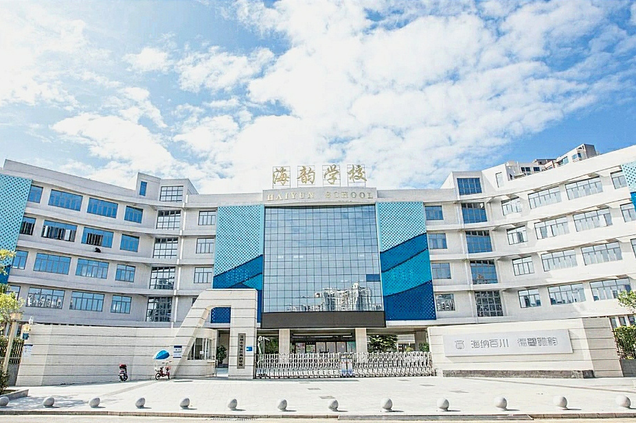 深圳市寶安區海韻學校(海韻學校) 深圳市寶安區海韻學校(海韻學校)