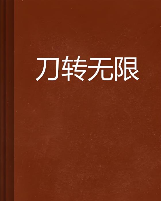 刀轉無限 刀轉無限