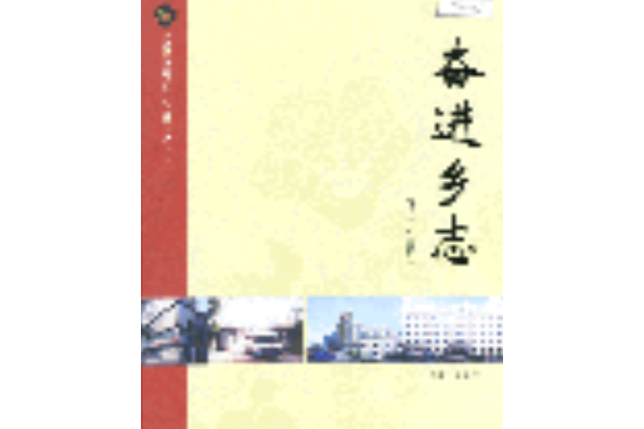奮進鄉志 奮進鄉志