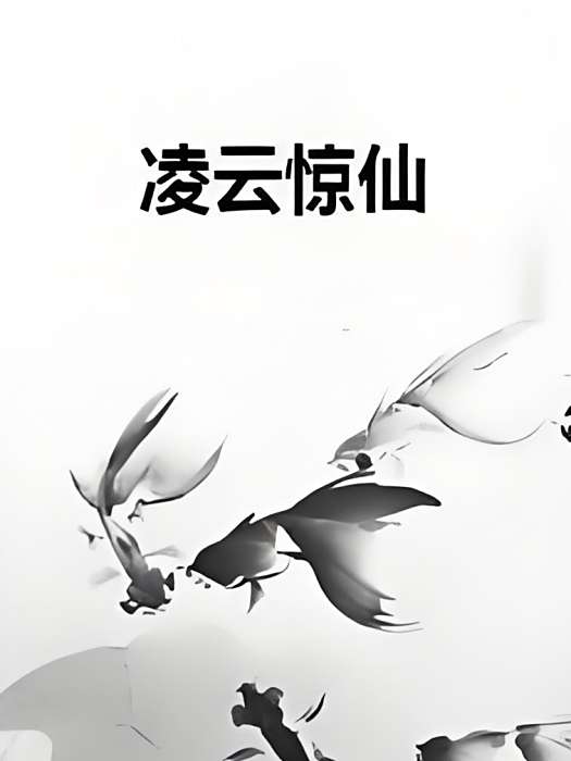 凌雲驚仙 凌雲驚仙