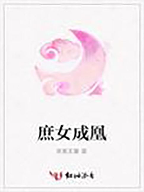 庶女成凰(歡喜無量所著小說) 庶女成凰(歡喜無量所著小說)