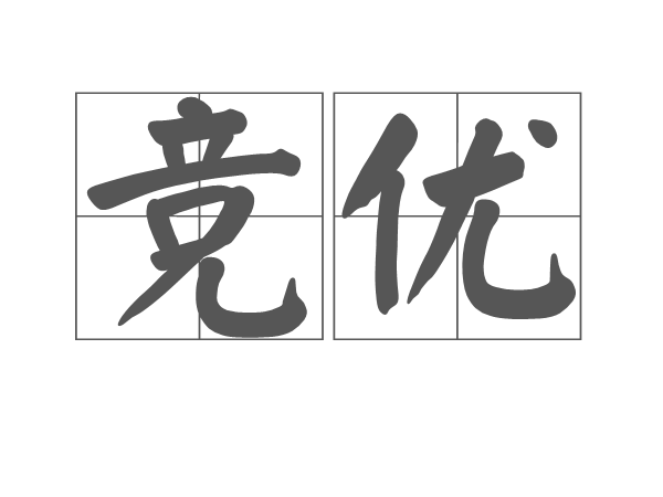 競優 競優