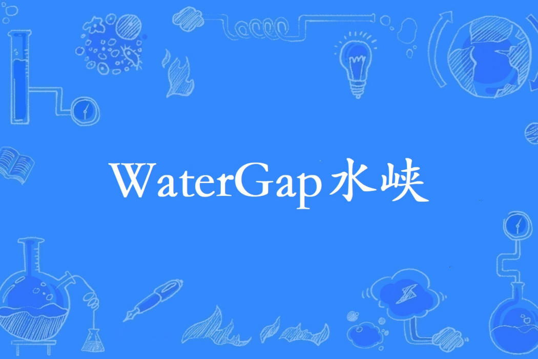 WaterGap水峽 WaterGap水峽