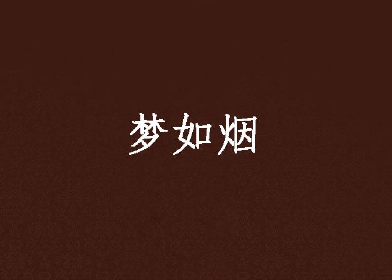 夢如煙(網路小說) 夢如煙(網路小說)
