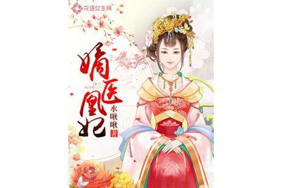 嫡醫凰妃 嫡醫凰妃