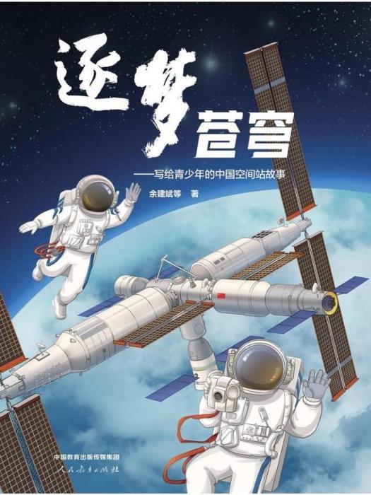 逐夢蒼穹(2024年7月人民教育出版社出版的書籍) 逐夢蒼穹(2024年7月人民教育出版社出版的書籍)