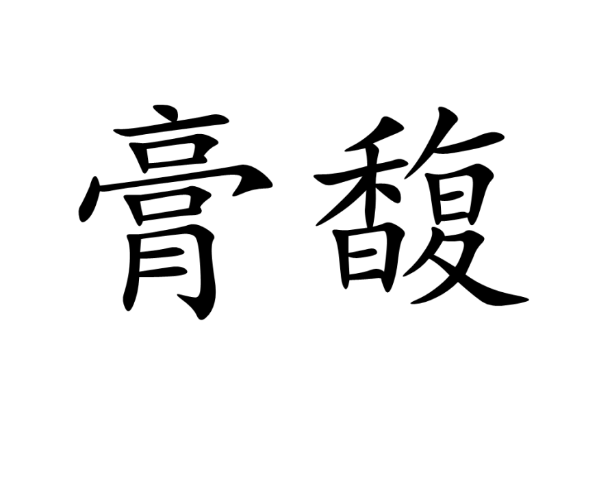 膏馥 膏馥