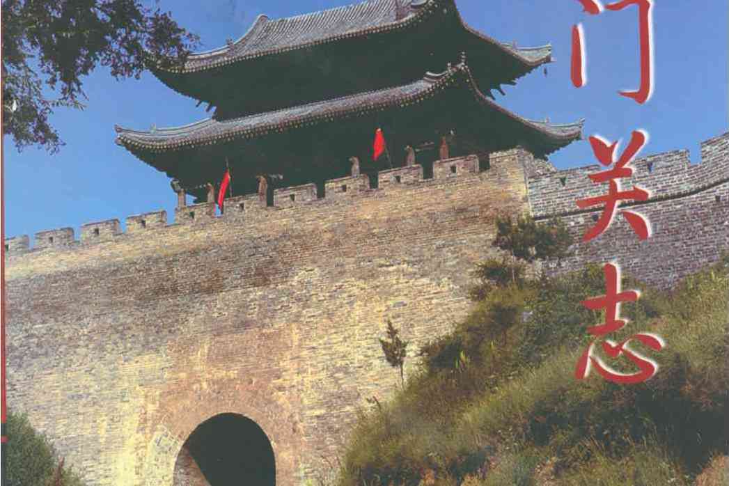 雁門關志 雁門關志