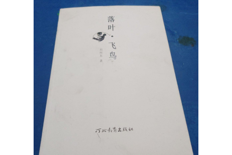 落葉飛鳥 落葉飛鳥