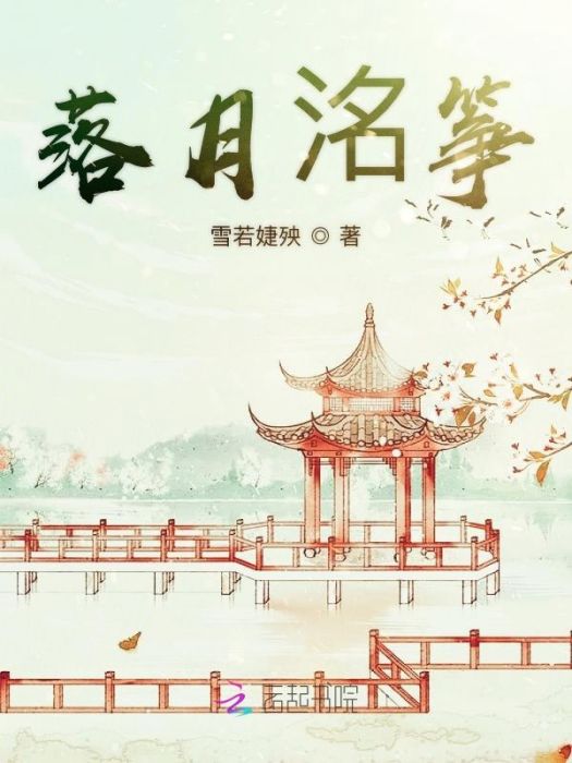 落月洺箏 落月洺箏