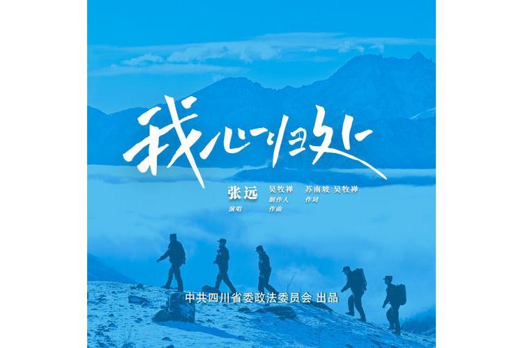 我心歸處(張遠演唱歌曲) 我心歸處(張遠演唱歌曲)