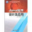 Java程式設計及套用