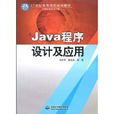 Java程式設計及套用 Java程式設計及套用