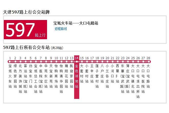 天津公交597路 天津公交597路