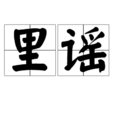 里謠 里謠