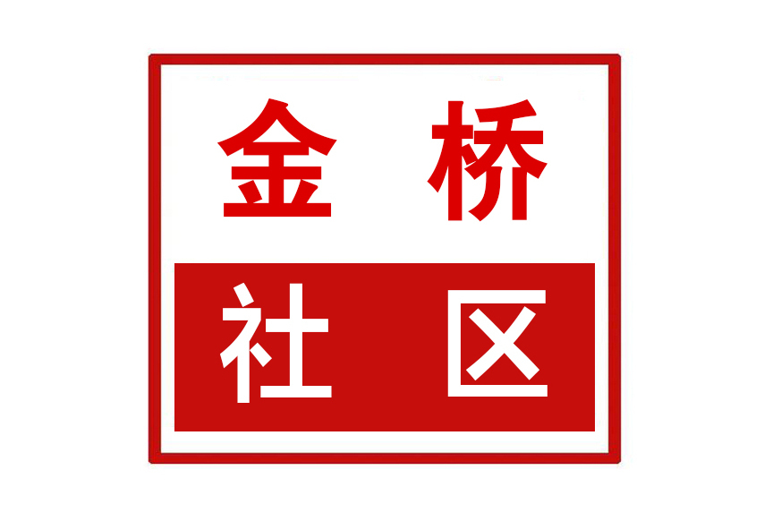 金橋社區(河南省鄭州市二七區大學路街道金橋社區) 金橋社區(河南省鄭州市二七區大學路街道金橋社區)