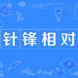 針鋒相對(成語) 針鋒相對(成語)