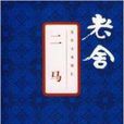 二馬(老舍小說) 二馬(老舍小說)
