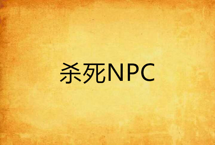 殺死NPC