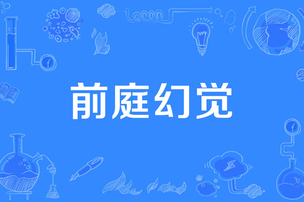 前庭幻覺 前庭幻覺