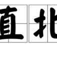 直北 直北