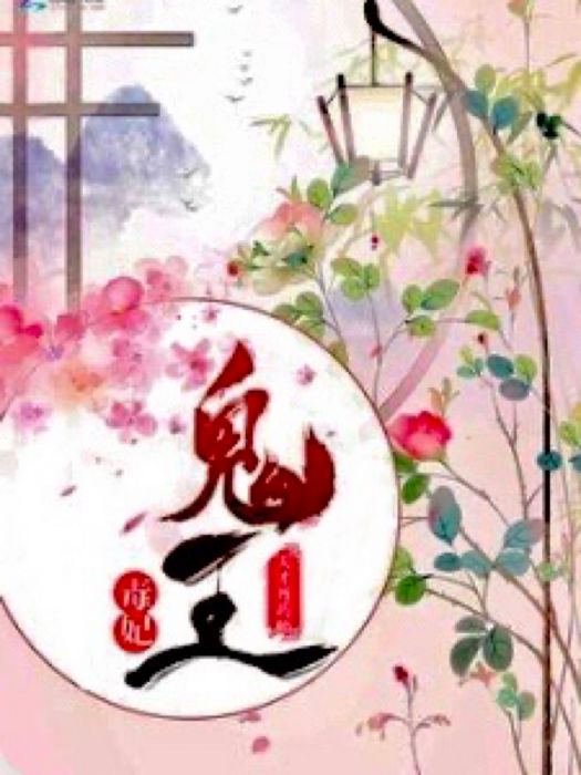 鬼王毒妃 鬼王毒妃